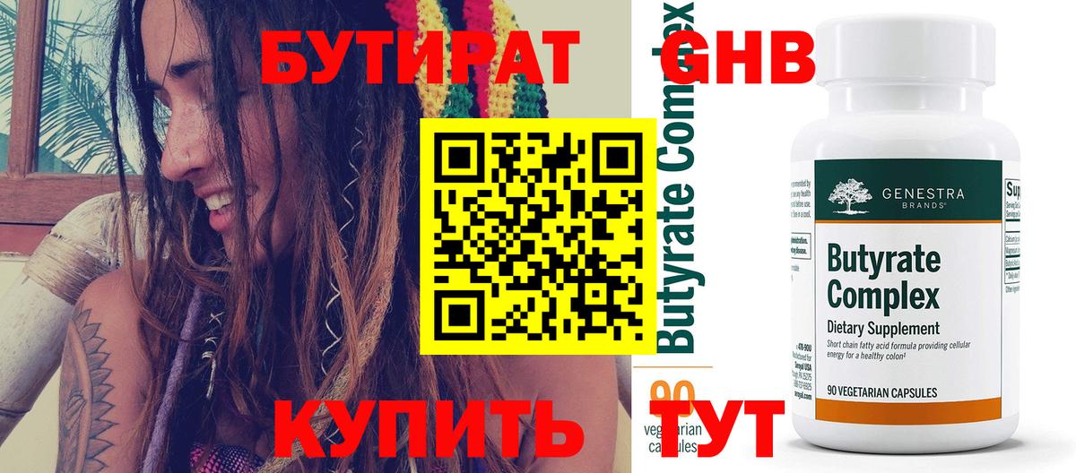 БУТИРАТ 1.4BDO Еманжелинск